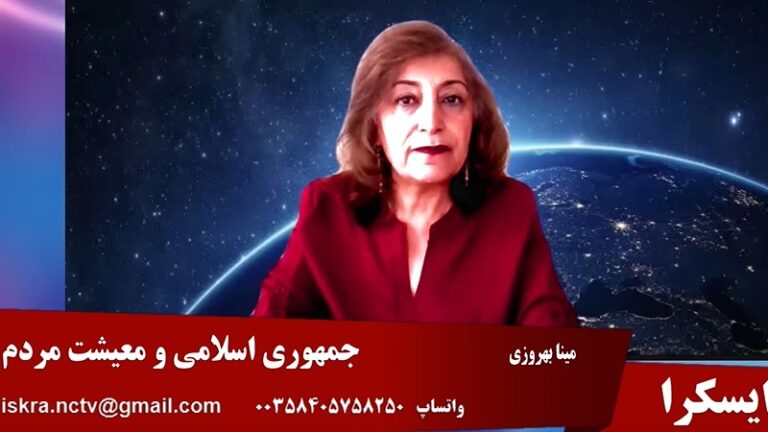ایسکرا: جمهوری اسلامی و معیشت مردم