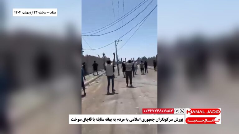 میناب – یورش سرکوبگران جمهوری اسلامی به مردم به‌ بهانه مقابله با قاچاق سوخت