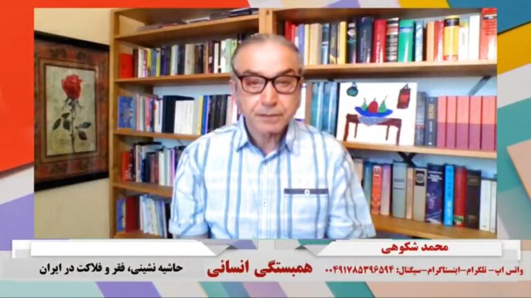 همبستگی انسانی: حاشیه نشینی، فقر و فلاکت در ایران