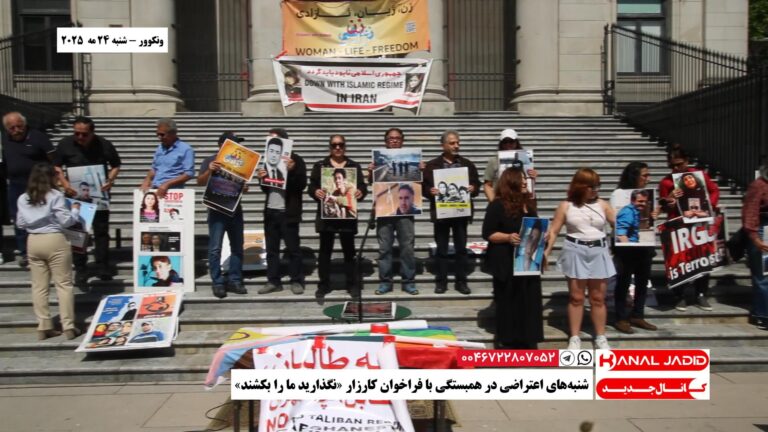 ونکوور – شنبه‌های اعتراضی در همبستگی با فراخوان کارزار «نگذارید ما را بکشند»