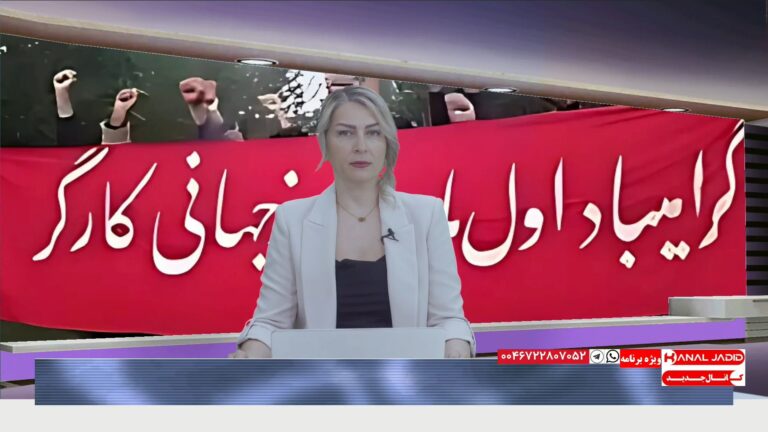 ویژه‌برنامه تلویزیون کانال جدید به مناسبت اول ماه مه، روز جهانی کارگر ۱۴۰۴