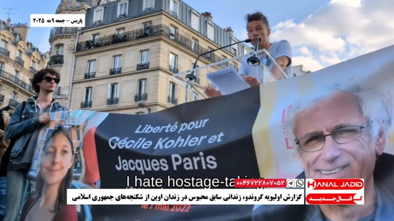 پاریس – گزارش اولیویه گروندو، زندانی سابق محبوس در زندان اوین از شکنجه‌های جمهوری اسلامی