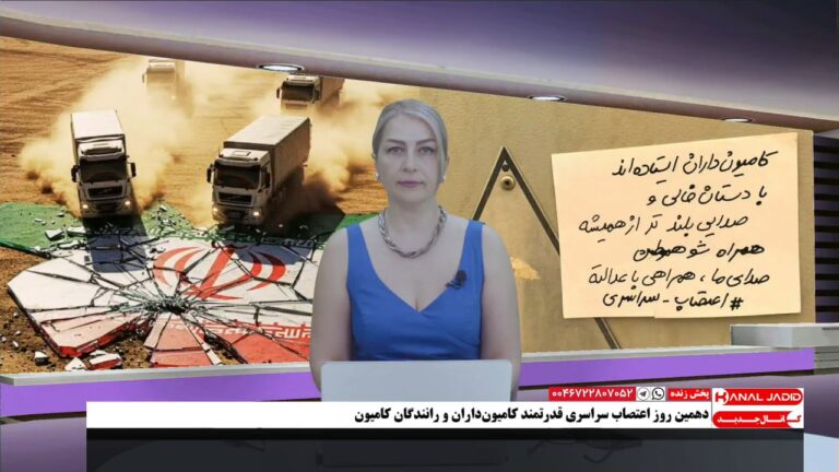 پخش زنده: دهمین روز اعتصاب سراسری کامیون‌داران و رانندگان کامیون و پیوستن بخشهای مختلف جامعه