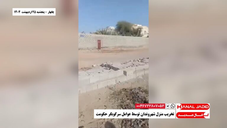 چابهار – تخریب منزل شهروندان توسط عوامل سرکوبگر حکومت