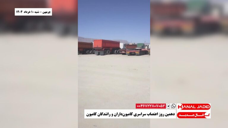 چرمهین – دهمین روز اعتصاب سراسری کامیون‌داران و رانندگان کامیون