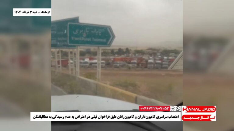 کرمانشاه – اعتصاب سراسری کامیون‌داران و کامیون‌رانان طبق فراخوان قبلی در اعتراض به عدم رسیدگی به مطالباتشان