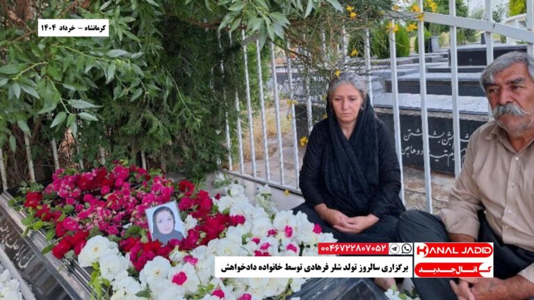کرمانشاه – برگزاری سالروز تولد شلر فرهادی توسط خانواده دادخواهش