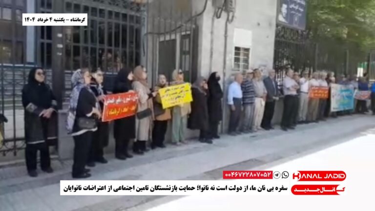 کرمانشاه – سفره بی نان ما، از دولت است نه نانوا؛ حمایت بازنشستگان تامین اجتماعی از اعتراضات نانوایان