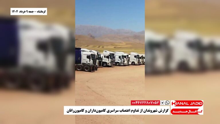کرمانشاه – گزارش شهروندان از تداوم اعتصاب سراسری کامیون‌داران و کامیون‌رانان