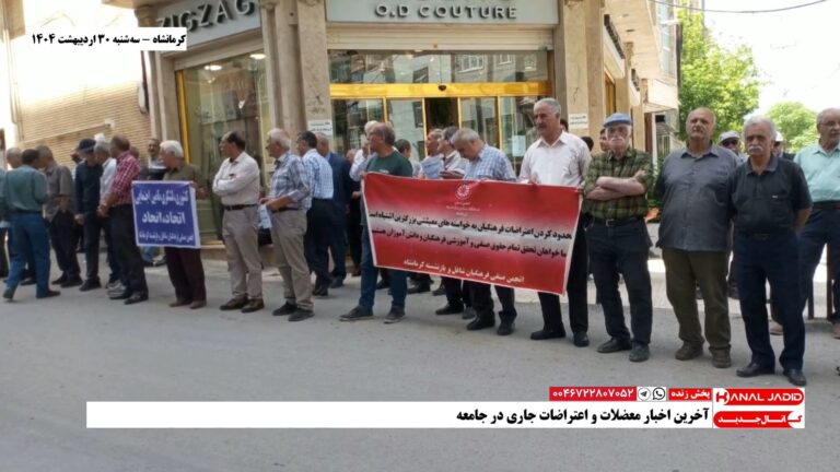 کرمانشاه، تجمع سراسری بازنشستگان طبق فراخوان قبلی