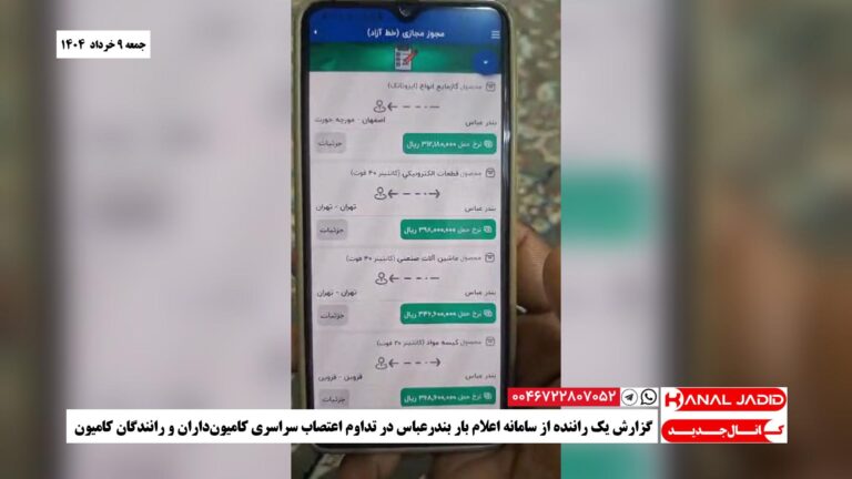 گزارش یک راننده از سامانه اعلام بار بندرعباس در تداوم اعتصاب سراسری کامیون‌داران و رانندگان کامیون