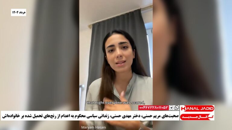 صحبت‌های مریم حسنی، دختر مهدی حسنی، زندانی سیاسی محکوم به اعدام از رنج‌های تحمیل شده بر خانواده‌اش