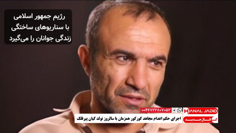 اجرای حکم اعدام مجاهد کورکور همزمان با سالروز تولد کیان پیرفلک