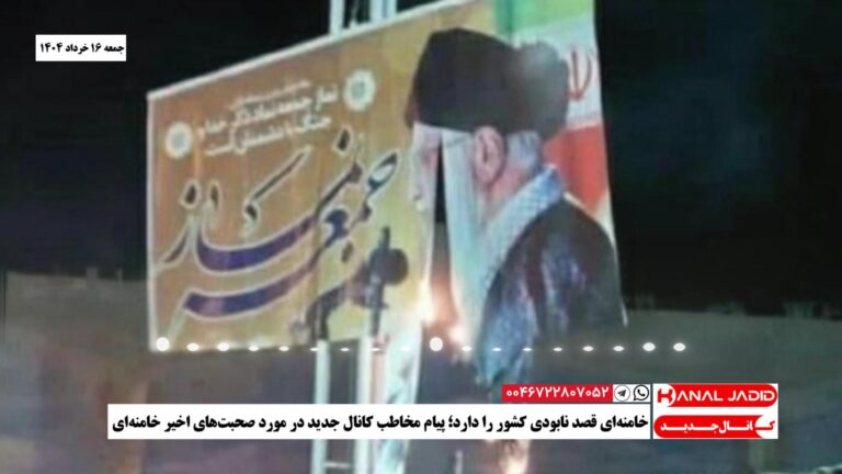 خامنه‌ای قصد نابودی کشور را دارد؛ پیام مخاطب کانال جدید در مورد صحبت‌های اخیر خامنه‌ای
