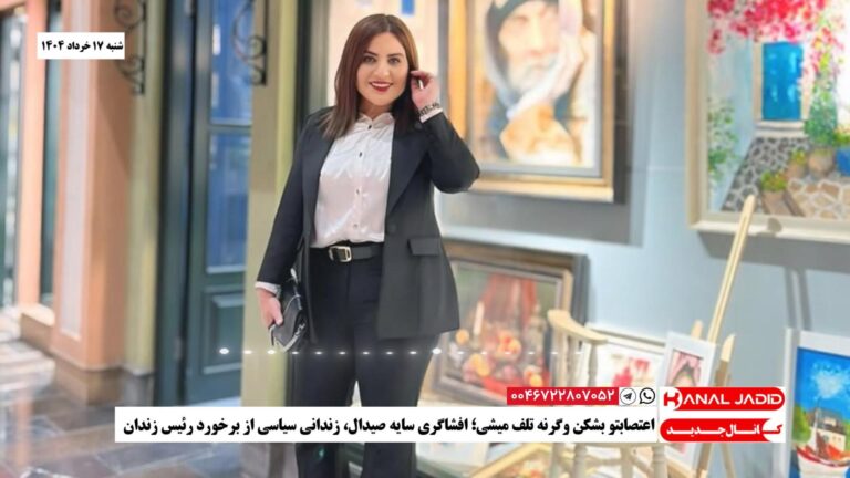 اعتصابتو بشكن وگرنه تلف میشی؛ افشاگری سایه صیدال، زندانی سیاسی از برخورد رئیس زندان