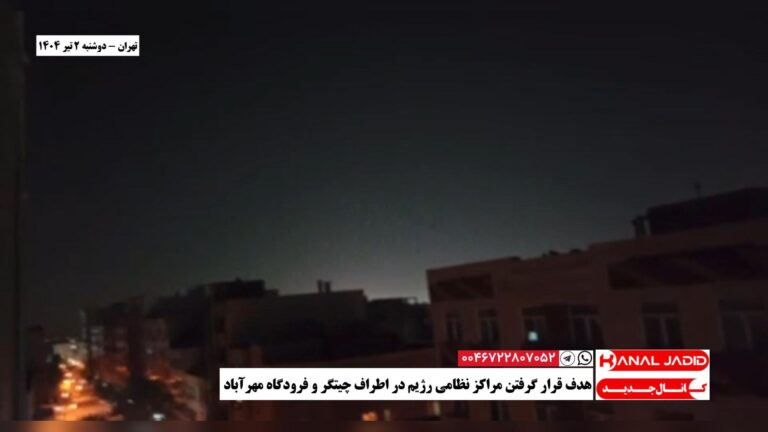تهران – هدف قرار گرفتن مراکز نظامی رژیم در اطراف چیتگر و فرودگاه مهرآباد