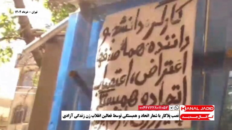 نصب پلاکارد با شعار اتحاد و همبستگی توسط فعالین انقلاب زن زندگی آزادی