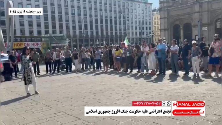 وین – تجمع اعتراضی علیه حکومت جنگ افروز جمهوری اسلامی