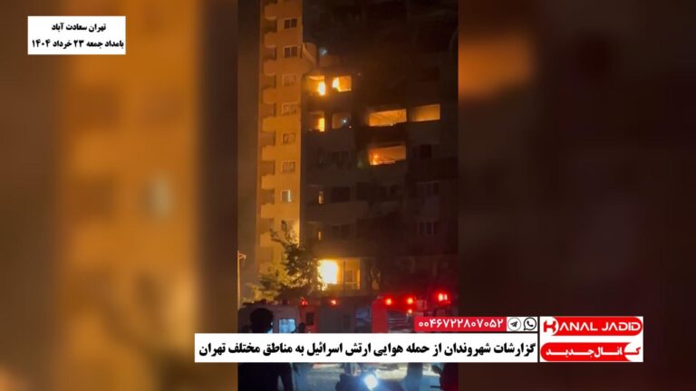 تهران – گزارشات شهروندان از حمله هوایی ارتش اسرائیل به مناطق مختلف تهران