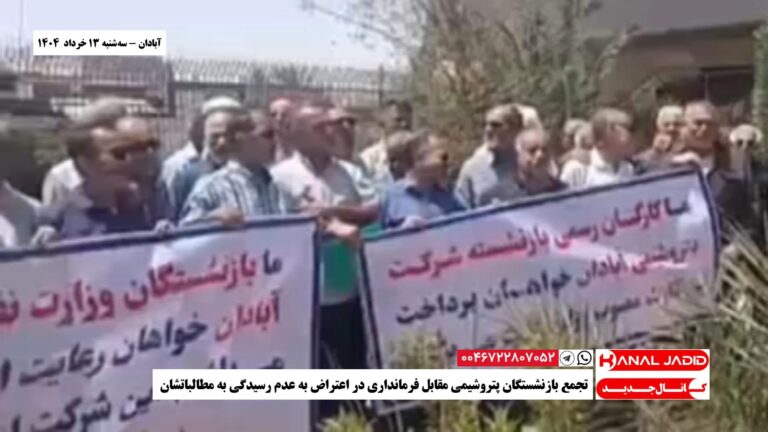 آبادان – تجمع بازنشستگان پتروشیمی مقابل فرمانداری در اعتراض به عدم رسیدگی به مطالباتشان
