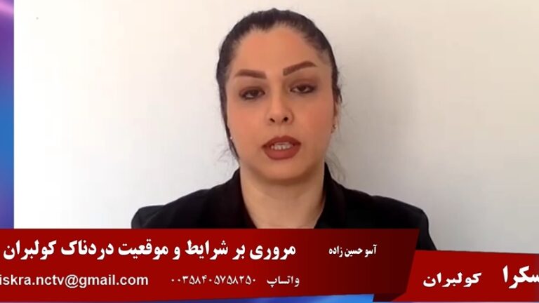 ایسکرا: کولبران و سوخبران، شرایط و موقعیت دردناک کولبران