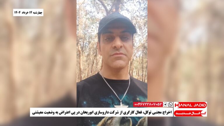 اخراج مجتبی توکل، فعال کارگری از شرکت داروسازی ابوریحان در پی اعتراض به وضعیت معیشتی