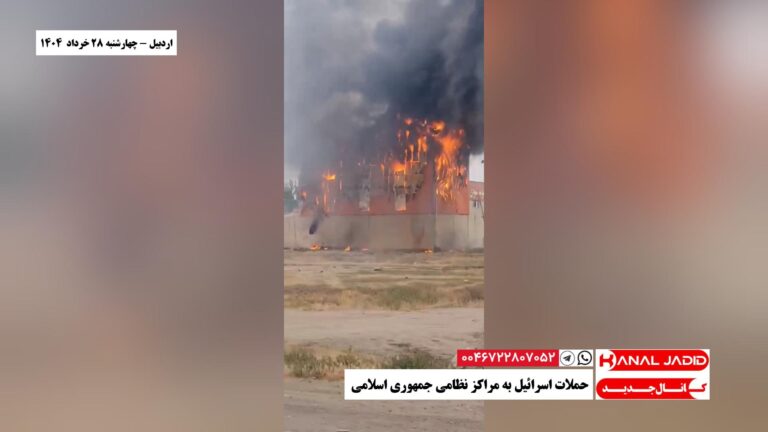 اردبیل – حملات اسرائیل به مراکز نظامی جمهوری اسلامی
