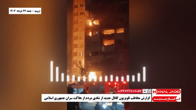 ارومیه – گزارش مخاطب تلویزیون کانال جدید از شادی مردم از هلاکت سران جمهوری اسلامی