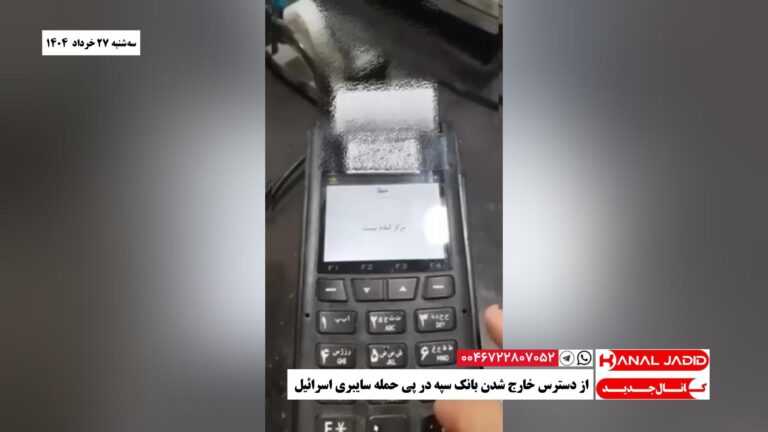 از دسترس خارج شدن بانک سپه در پی حمله سایبری اسرائیل