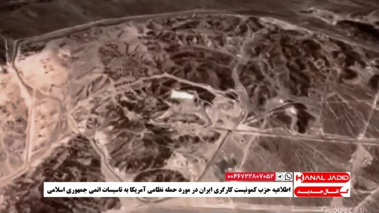 اطلاعیه حزب کمونیست کارگری ایران در مورد حمله نظامی آمریکا به تاسیسات اتمی جمهوری اسلامی