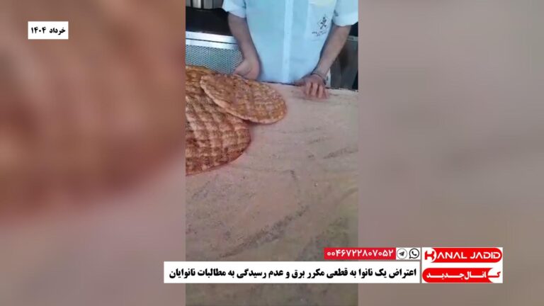 اعتراض یک نانوا به قطعی مکرر برق و عدم رسیدگی به مطالبات نانوایان