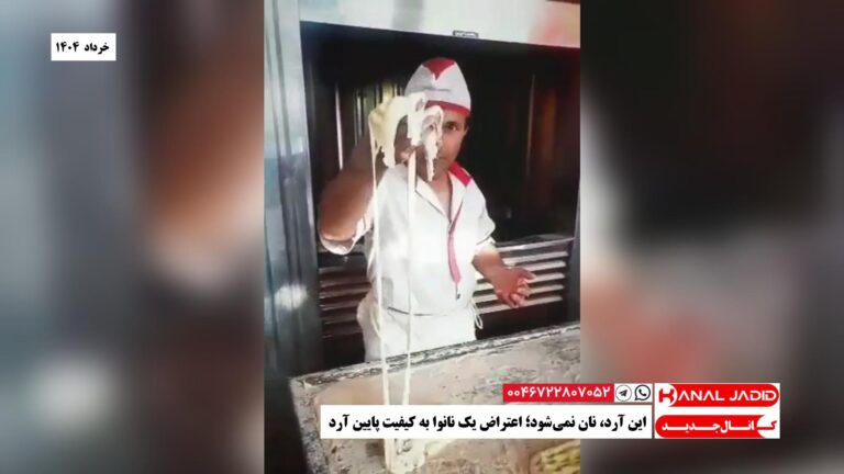 این آرد، نان نمی‌شود؛ اعتراض یک نانوا به کیفیت پایین آرد