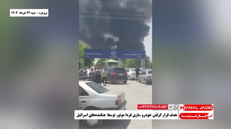 بروجرد – هدف قرار گرفتن خودرو سازی فردا موتور توسط جنگنده‌های اسرائیل