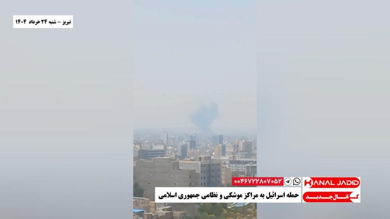 تبریز – حمله اسرائیل به مراکز موشکی و نظامی جمهوری اسلامی