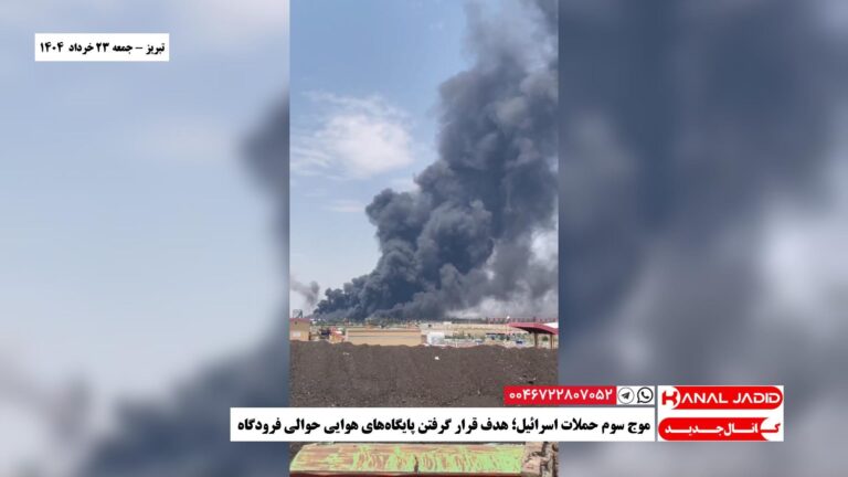 تبریز – موج سوم حملات اسرائیل؛ هدف قرار گرفتن پایگاه‌های هوایی حوالی فرودگاه