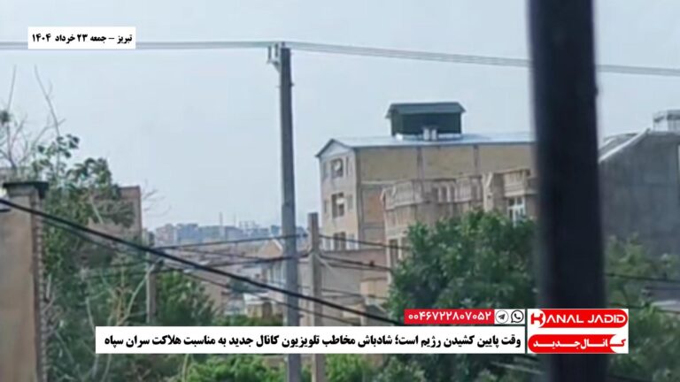 تبریز – وقت پایین کشیدن رژيم است؛ شادباش مخاطب تلویزیون کانال جدید به مناسبت هلاکت سران سپاه