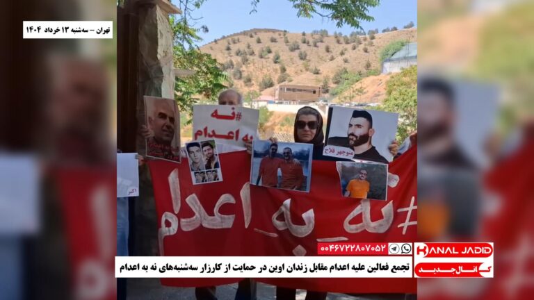 تهران – تجمع فعالین علیه اعدام مقابل زندان اوین در حمایت از کارزار سه‌شنبه‌های نه به اعدام