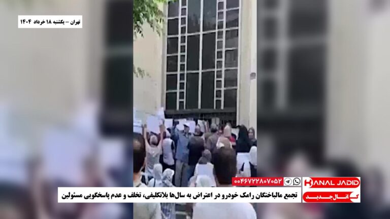 تهران – تجمع مالباختگان رامک خودرو در اعتراض به سال‌ها بلاتکلیفی، تخلف‌ و عدم پاسخگویی مسئولین