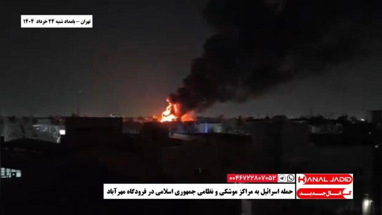 تهران – حمله اسرائیل به مراکز موشکی و نظامی جمهوری اسلامی در فرودگاه مهرآباد
