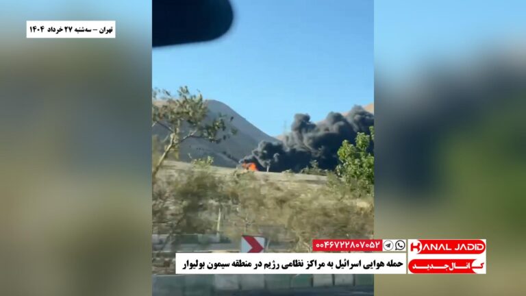 تهران – حمله هوایی اسرائیل به مراکز نظامی رژیم در منطقه سیمون بولیوار