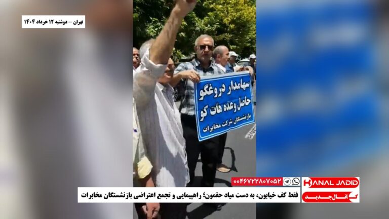 تهران – فقط کف خیابون، به دست میاد حقمون؛ راهپیمایی و تجمع اعتراضی بازنشستگان مخابرات