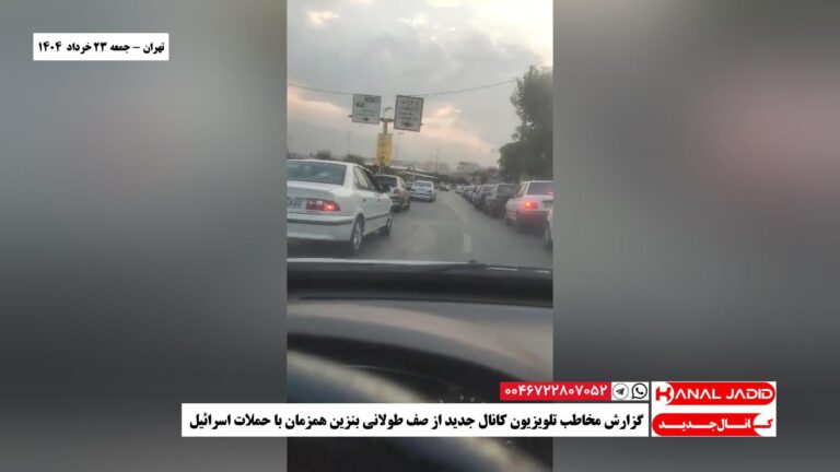 تهران – گزارش مخاطب تلویزیون کانال جدید از صف طولانی بنزین همزمان با حملات اسرائیل