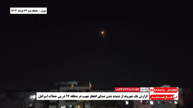 تهران – گزارش یک شهروند از شنیده شدن صدای انفجار مهیب در منطقه ۱۷ در پی حملات اسرائیل