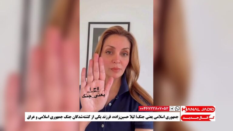 جمهوری اسلامی یعنی جنگ؛ لیلا حسین‌زاده، فرزند یکی از کشته‌شدگان جنگ جمهوری اسلامی و عراق