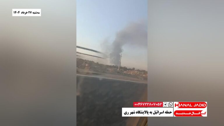 حمله اسرائیل به پالایشگاه شهر ری