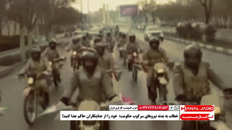 خطاب به بدنه نیروهای سرکوب حکومت: خود را از جنایتکاران حاکم جدا کنید!‌