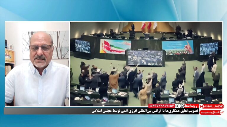 رویدادها: تصویب تعلیق همکاری‌ها با آژانس بین‌المللی انرژی اتمی توسط مجلس اسلامی