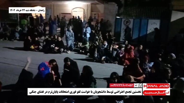 زاهدان – نخستین تجمع اعتراضی توسط دانشجویان با خواست لغو فوری امتحانات پایان‌ترم در فضای جنگی