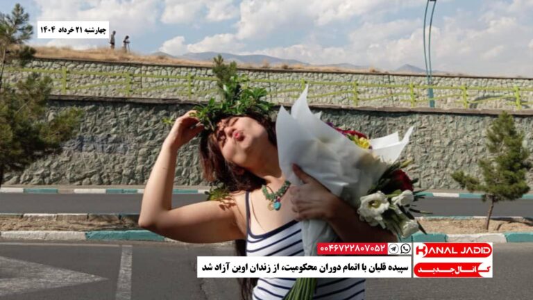 سپیده قلیان با اتمام دوران محکومیت، از زندان اوین آزاد شد