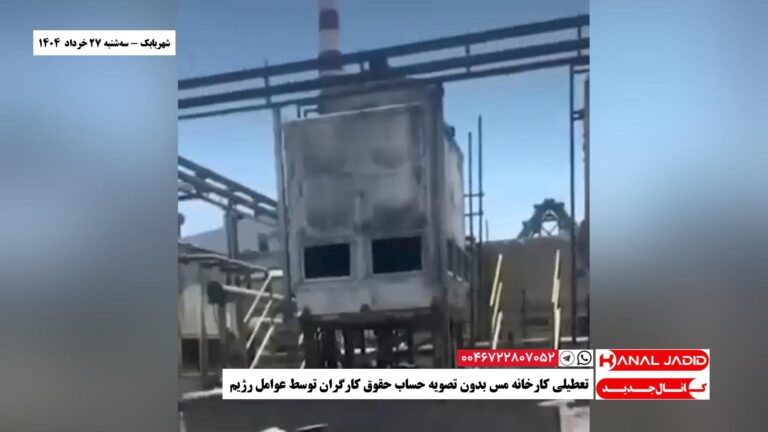 شهربابک – تعطیلی کارخانه مس بدون تصویه حساب حقوق کارگران توسط عوامل رژیم